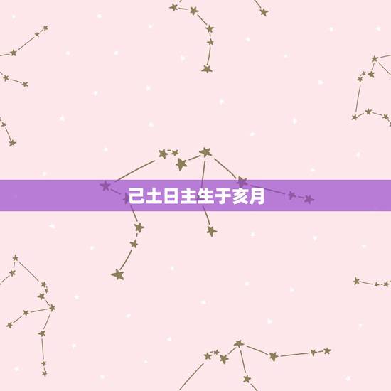 己土日主生于亥月,己土生于卯月嫁贵夫 己土日主生于亥月,己土生于卯月嫁贵夫