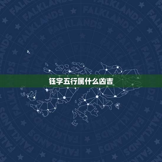 钰字五行属什么凶吉，陈潇钰姓名寓意是什么？