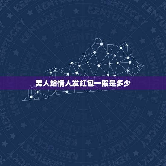 男人给情人发红包一般是多少,情人之间发多少红包合适? 男人给情人发红包一般是多少,情人之间发多少红包合适?