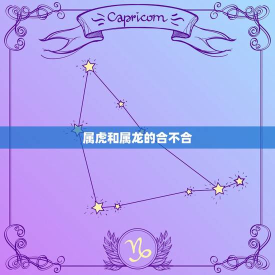 属虎和属龙的合不合,属虎的和什么属相相克 属虎和属龙的合不合,属虎的和什么属相相克