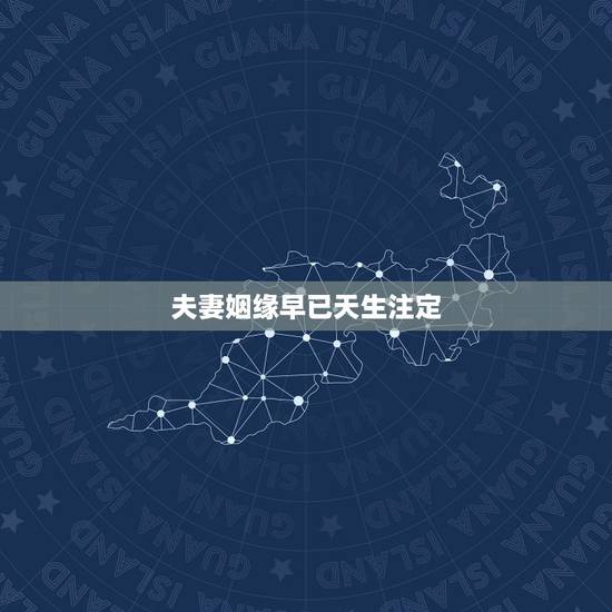 夫妻姻缘早已天生注定，在一段婚姻中，夫妻之间缘尽是上天注定的还是自己作