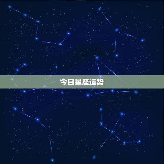 今日星座运势,星座运势 今日星座运势,星座运势