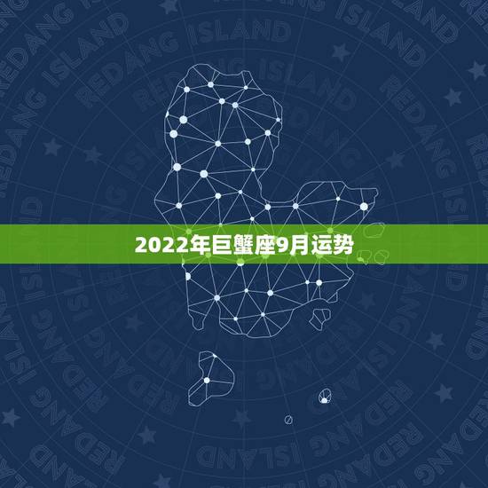 2022年巨蟹座9月运势，巨蟹座的九月运势