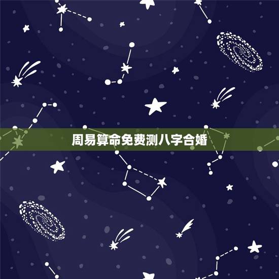 周易算命免费测八字合婚，免费测两人八字合婚