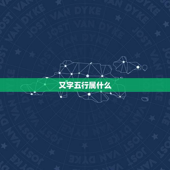 又字五行属什么，又字五行属什么