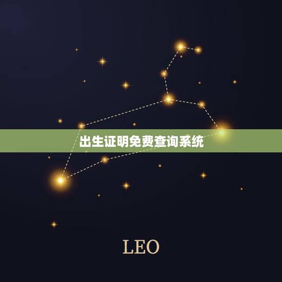 出生证明免费查询系统,出生证怎么查? 出生证明免费查询系统,出生证怎么查?