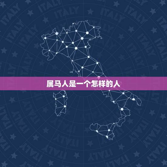 属马人是一个怎样的人，属马的人有什么性格特征！