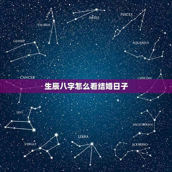 生辰八字怎么看结婚日子,生辰八字算结婚吉日的方法 结婚吉日要怎么选择 生辰八字怎么看结婚日子,生辰八字算结婚吉日的方法 结婚吉日要怎么选择