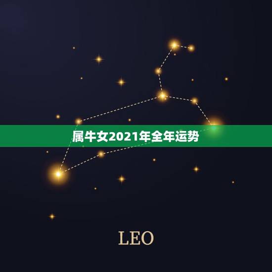 属牛女2021年全年运势,属牛女2021年运势如何 属牛女2021年全年运势,属牛女2021年运势如何