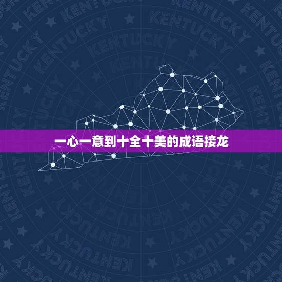 一心一意到十全十美的成语接龙，一心一意成语接龙