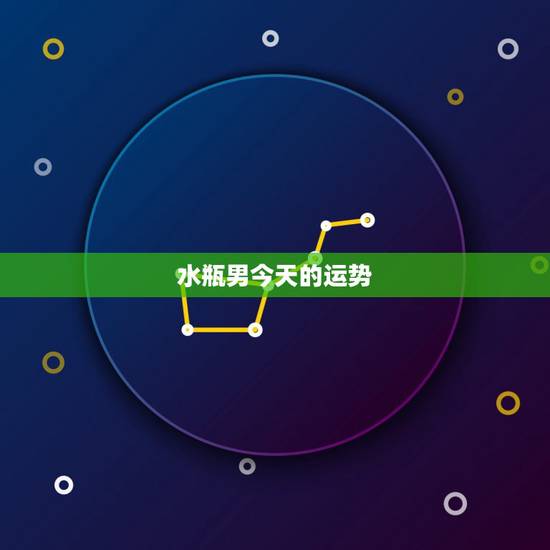 水瓶男今天的运势,水瓶座2011年运势 水瓶男今天的运势,水瓶座2011年运势