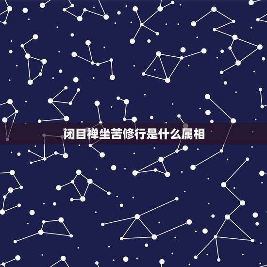 闭目禅坐苦修行是什么属相，闭目禅坐苦修行，打一个生肖