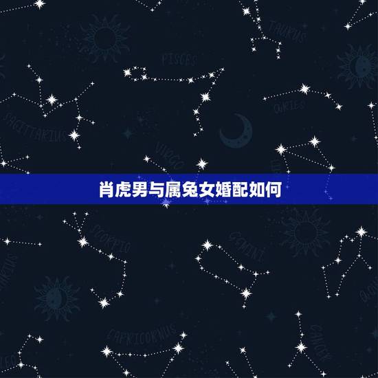 肖虎男与属兔女婚配如何，86年属虎男和99年属兔女，适合过一生吗