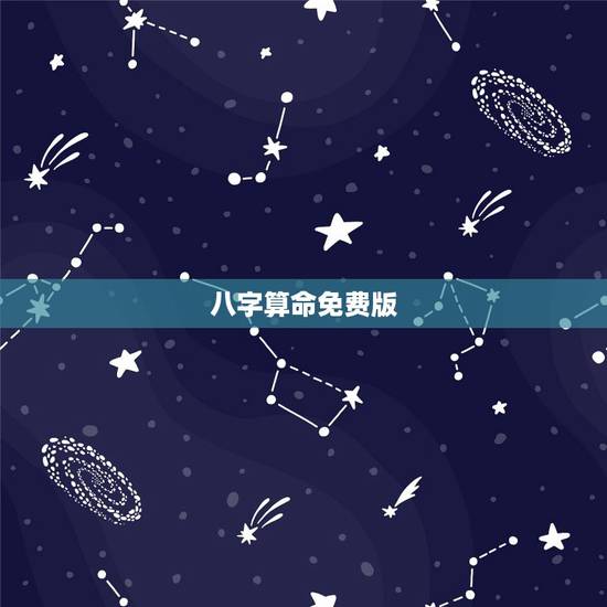 八字算命免费版,免费八字算命 八字算命免费版,免费八字算命
