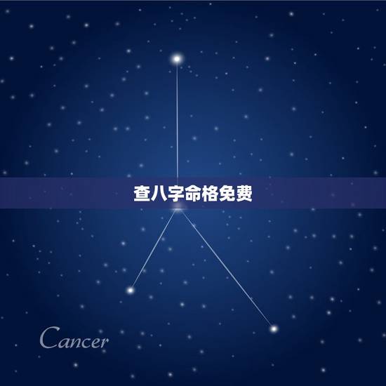 查八字命格免费,免费算八字看一生命运 查八字命格免费,免费算八字看一生命运
