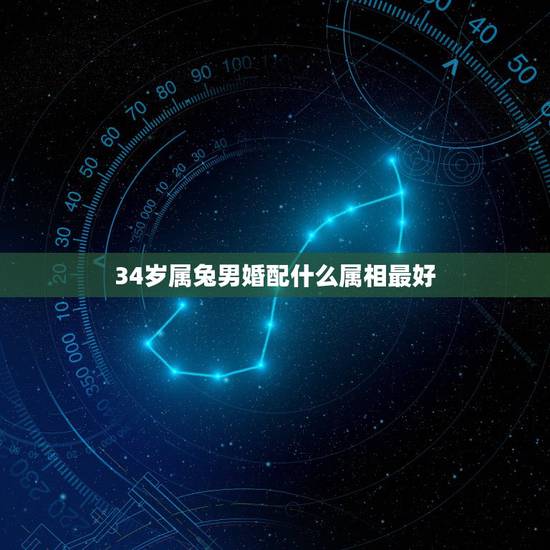 34岁属兔男婚配什么属相最好,75年属兔的男人和什么属相最配 34岁属兔男婚配什么属相最好,75年属兔的男人和什么属相最配