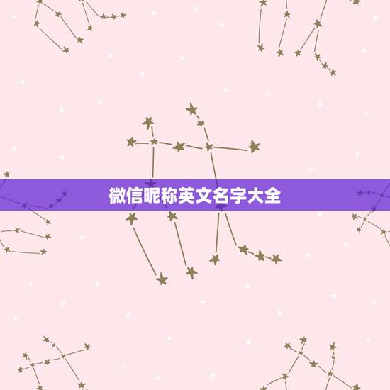 微信昵称英文名字大全,微信名字英文名字 微信昵称英文名字大全,微信名字英文名字