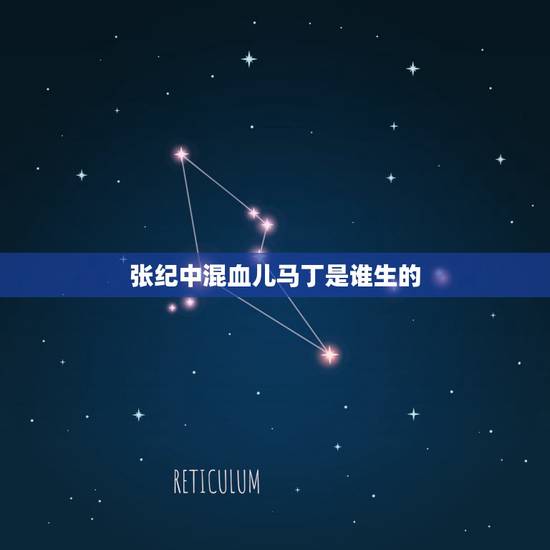张纪中混血儿马丁是谁生的，张纪中获混血儿子跪地洗脚，长女比继母大4岁，