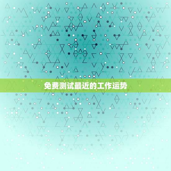 免费测试最近的工作运势,选一个字测即将发生的事 免费测试最近的工作运势,选一个字测即将发生的事
