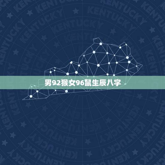 男92猴女96鼠生辰八字，男属猴92和女属鼠96的生什么好？