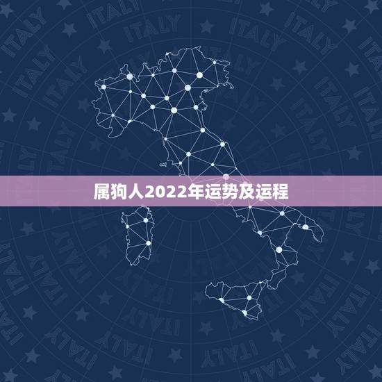 属狗人2022年运势及运程,狗年运势2022 运势详解 属狗人2022年运势及运程,狗年运势2022 运势详解