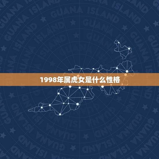 1998年属虎女是什么性格，98属虎女的更佳婚配