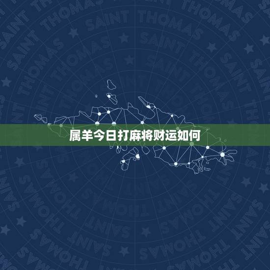 属羊今日打麻将财运如何，1979年3月6日属羊人2022年运势及运程女