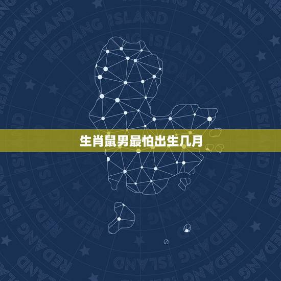 生肖鼠男最怕出生几月,属鼠最差的出生月份 生肖鼠男最怕出生几月,属鼠最差的出生月份