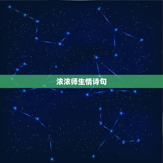 浓浓师生情诗句，形容师生情的诗句