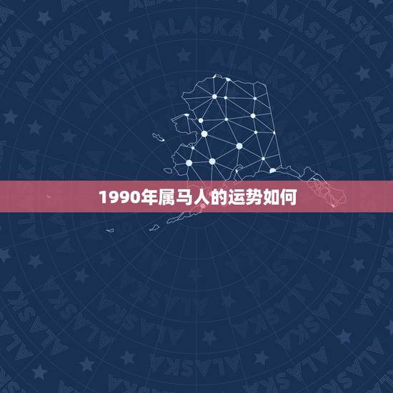 1990年属马人的运势如何,2022年属马的全年运势 1990年属马人的运势如何,2022年属马的全年运势