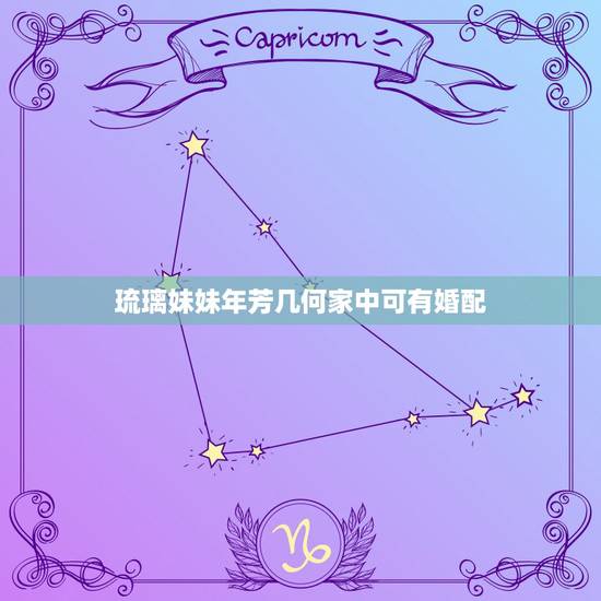 琉璃妹妹年芳几何家中可有婚配，琉璃有什么功效