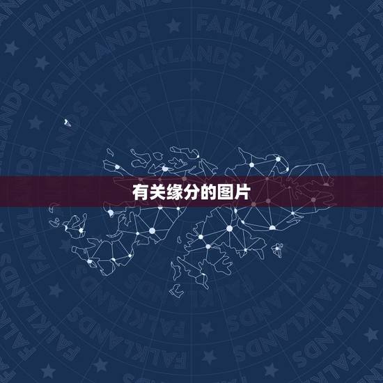 有关缘分的图片，给 “有缘再见”配图