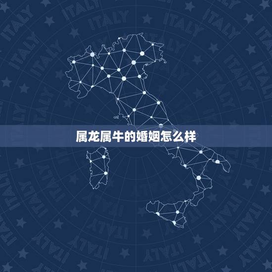 属龙属牛的婚姻怎么样，属猪和属马的婚姻怎么样