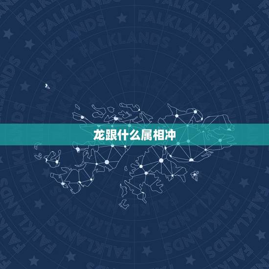 龙跟什么属相冲，老鼠跟什么属相冲