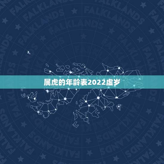 属虎的年龄表2022虚岁，1986年属虎35岁后享福