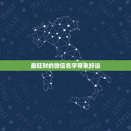最旺财的微信名字带来好运 旺运又旺财的微信名男