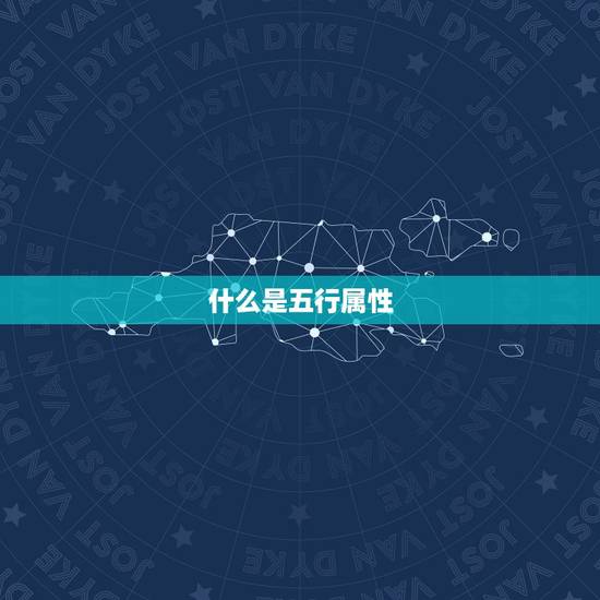什么是五行属性 什么是五行属性