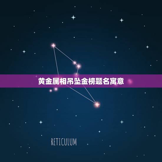 黄金属相吊坠金榜题名寓意,生肖首饰都有哪些寓意? 黄金属相吊坠金榜题名寓意,生肖首饰都有哪些寓意?
