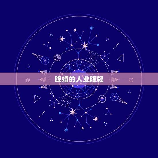 晚婚的人业障轻,为什么越来越多年轻人晚婚? 晚婚的人业障轻,为什么越来越多年轻人晚婚?