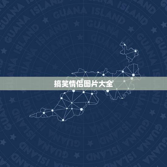 搞笑情侣图片大全,这个情侣图片的另一张图片 搞笑情侣图片大全,这个情侣图片的另一张图片