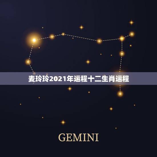 麦玲玲2021年运程十二生肖运程,麦玲玲属鸡人2021年运势运程? 麦玲玲2021年运程十二生肖运程,麦玲玲属鸡人2021年运势运程?