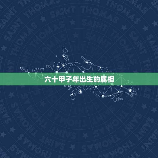 六十甲子年出生的属相,1967年出生属相是什么 六十甲子年出生的属相,1967年出生属相是什么