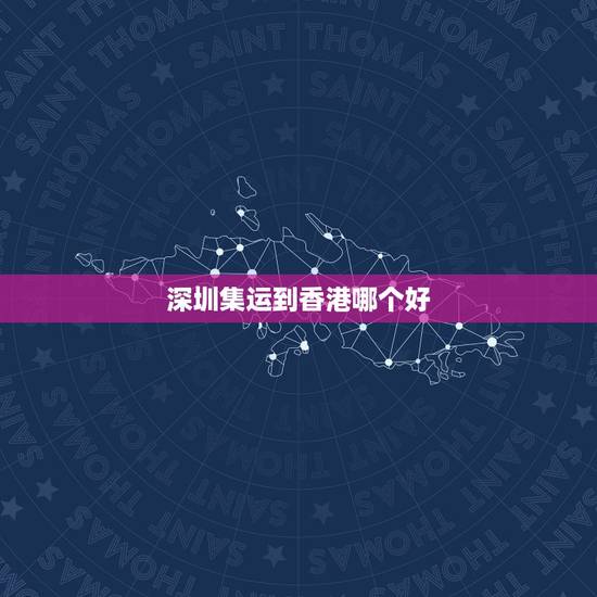 深圳集运到香港哪个好,香港人在淘宝网买东西寄到深圳淘宝集运仓转香港怎样 深圳集运到香港哪个好,香港人在淘宝网买东西寄到深圳淘宝集运仓转香港怎样