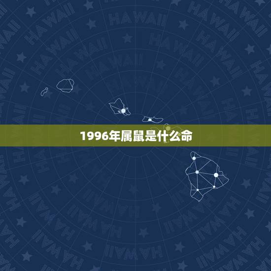 1996年属鼠是什么命，1996年是什么命 1996年出生的属鼠人20