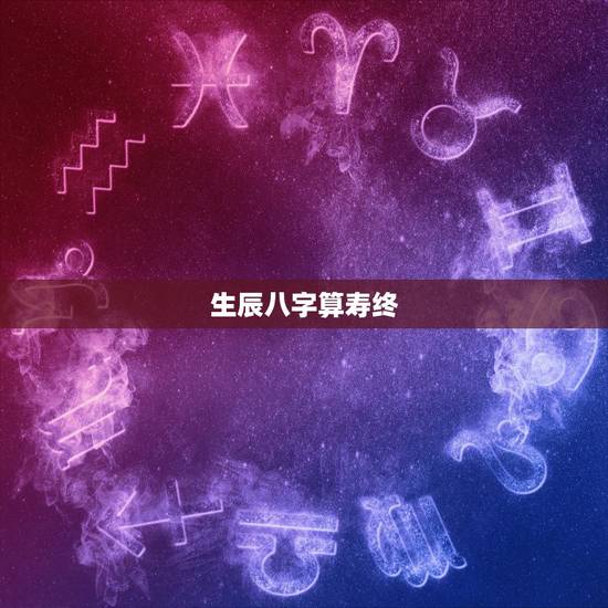 生辰八字算寿终，通过孙子的生辰八字能否算出爷爷的寿终