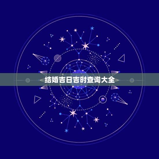 结婚吉日吉时查询大全,2010结婚吉日查询系统 结婚吉日吉时查询大全,2010结婚吉日查询系统