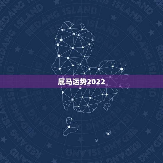 属马运势2022，2022年属马人的全年每月
