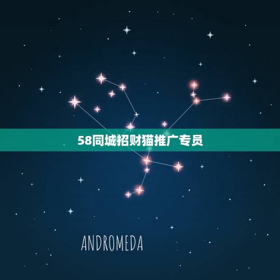 58同城招财猫推广专员,招财猫app是干什么用的 是招聘用的 还是求职 58同城招财猫推广专员,招财猫app是干什么用的 是招聘用的 还是求职
