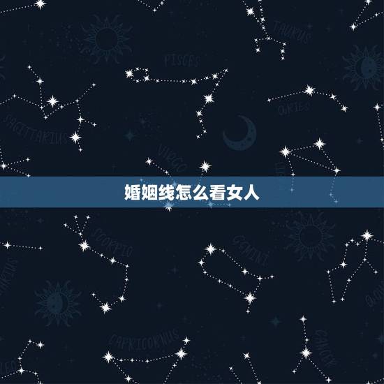 婚姻线怎么看女人，怎么看婚姻线和子女线