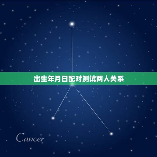 出生年月日配对测试两人关系，生日年月日配对测试